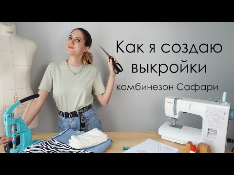 Видео: Как я создаю выкройки Джинсовый комбинезон Сафари