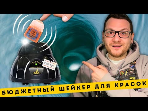 Видео: МЕШАЙ КРАСКУ КАК PRO ЗА КОПЕЙКИ. Доступный вихревой шейкер из Китая. Распаковка и обзор.