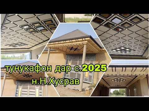 Видео: Тунукафон дар н.Носири Хусрав дар с 2025