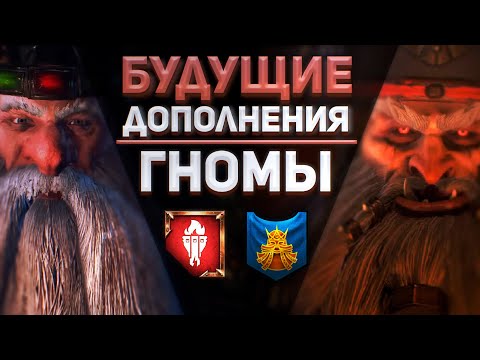 Видео: БУДУЩИЙ КОНТЕНТ ГНОМОВ - TOTAL WAR WARHAMMER 3 | DLC, Гномы и Гномы Хаоса.