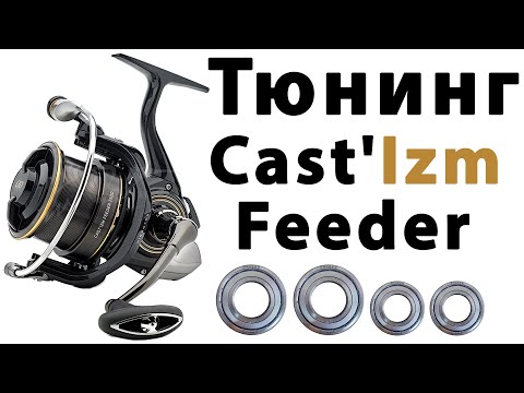 Видео: Daiwa Castizm Feeder 25 QD | Тюнинг Катушки