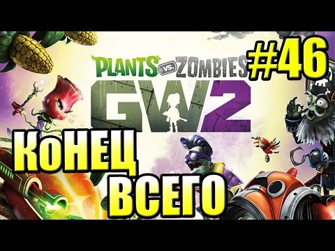 Видео: САДОВОЕ ПОБОИЩЕ! #46 — Plants vs Zombies Garden Warfare 2 {PS4} —  КОНЕЦ ВСЕГО