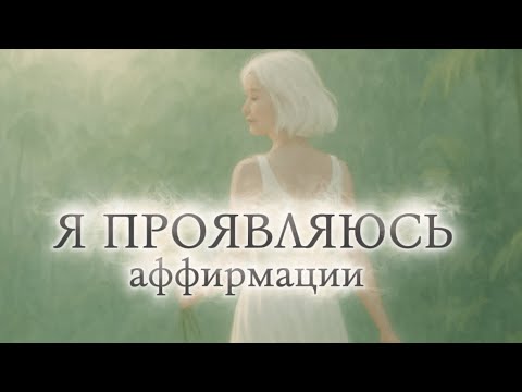 Видео: Аффирмации. Я проявляюсь этому миру ❤️