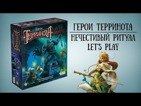 Видео: Герои Терринота. Let's Play.