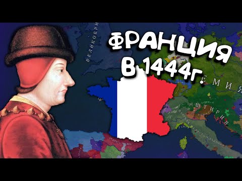 Видео: Франция в 1444г. Age of History 2. Прохождение Age of Civilization 2.