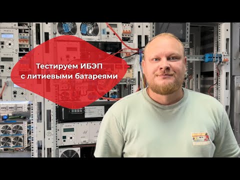 Видео: Проведено тестирование с имитацией аварии: ИБЭП производства ФОРПОСТ с литиевыми батареями