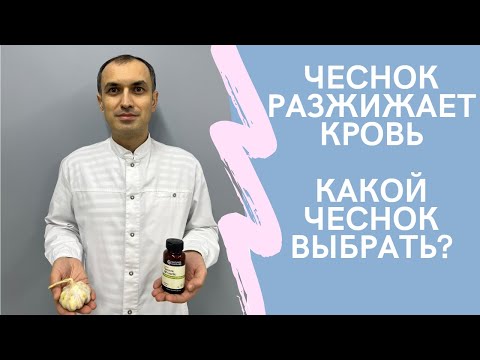 Видео: Чеснок разжижает кровь. Флеболог Москва.