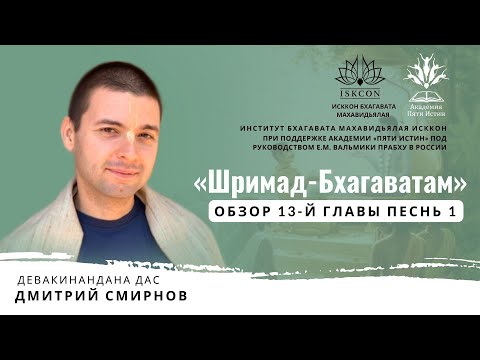 Видео: Лекция по «Шримад-Бхагаватам», 1.13, Девакинандана дас, 13.08.2022