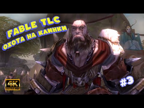 Видео: Fable TLC [#3] — ОХОТА на КЛИНКИ! Спасаем археолога