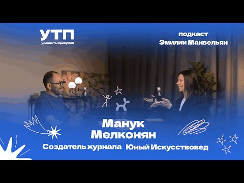 Видео: Манук Мелконян: о том, как создать журнал для детей от 1 до 99 лет | УТП: удачно ты придумал