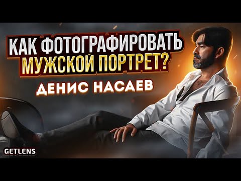 Видео: МУЖСКОЙ ПОРТРЕТ: Как фотографировать мужчин в студии? Денис Насаев для GetLens