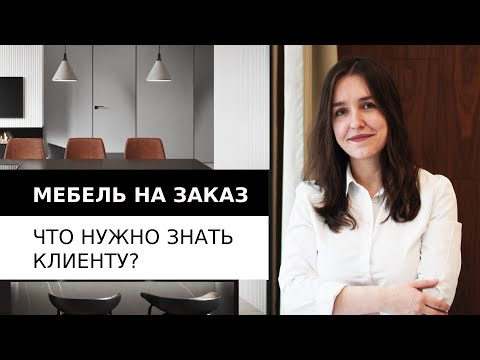 Видео: Мебель на заказ. На чем сэкономить? Где ошибаются производители корпусной мебели?