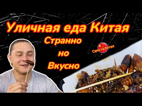 Видео: Странная уличная еда. Quanzhou Китай