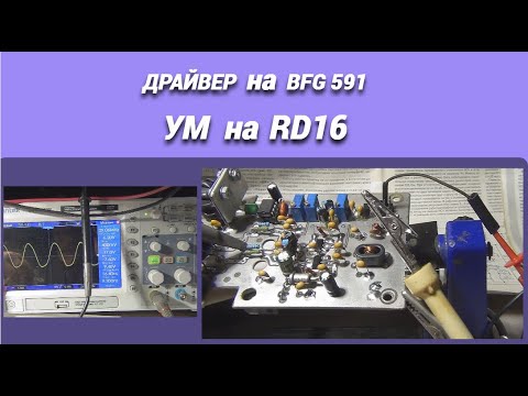 Видео: Драйвер на BFG 591/Усилитель мощности на RD16@subvadim3169