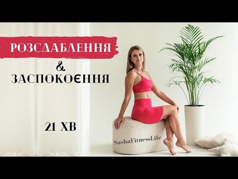 Видео: Спокійний комплекс для всього тіла перед сном. Розслабляюче тренування. Розтяжка Flow.