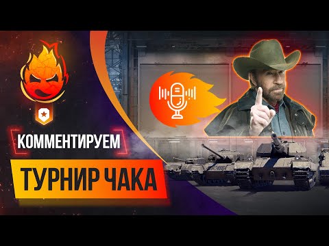 Видео: Комментируем Турнир Чака и Жеребьёвку техники