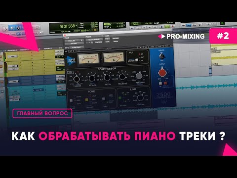 Видео: Главный вопрос #2 Как обрабатывать пиано треки ?