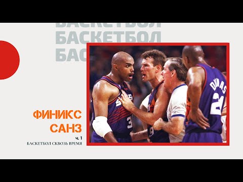 Видео: Баскетбол сквозь время #7. «Финикс Санз». Часть 1. Эпоха Чарльза Баркли