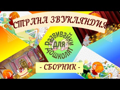 Видео: СТРАНА ЗВУКЛЯНДИЯ сборник. Все о звуках: выделение, обозначение, деление слов на слоги, ударение...