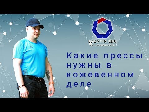 Видео: Какие прессы нужны в кожевничестве