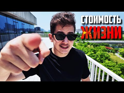 Видео: На Сколько ТВОЕЙ ЗАРПЛАТЫ хватит для Жизни в Китае в 2025 году?
