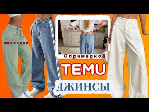 Видео: Джинсы 👖 Тему с примеркой/ Хлопок/Вискоза 