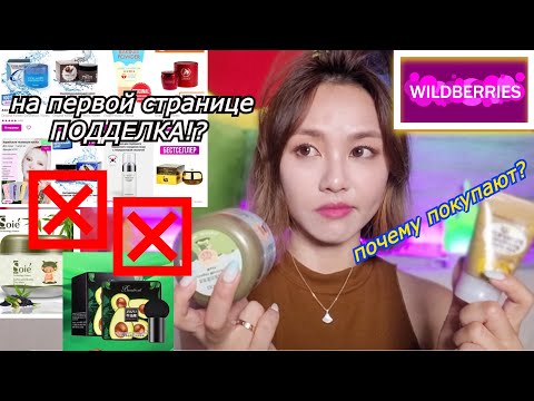 Видео: Посмотрела Корейскую Косметику в WILDBERRIES. Подделка на Первой Странице !- кореянка |Minkyungha|경하