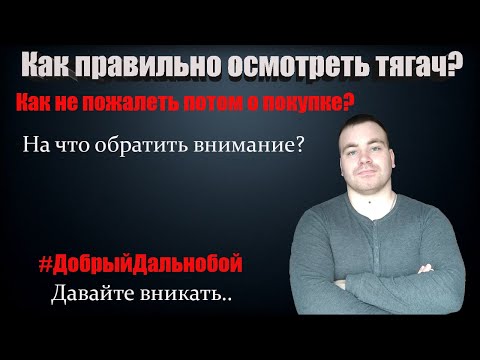 Видео: Как правильно осмотреть тягач, чтобы потом не жалеть? На что обратить внимание? Надеюсь ответил.