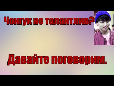 Видео: Чонгук не талантлив? Давайте поговорим. До конца, пожалуйста.💜