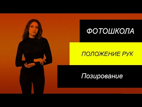 Видео: Позирование. Положение рук