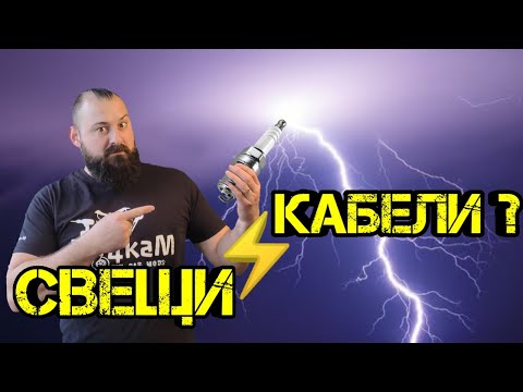 Видео: Ръчкам | Смяна на Свещи и Кабели | Диагностика на Проблем!?