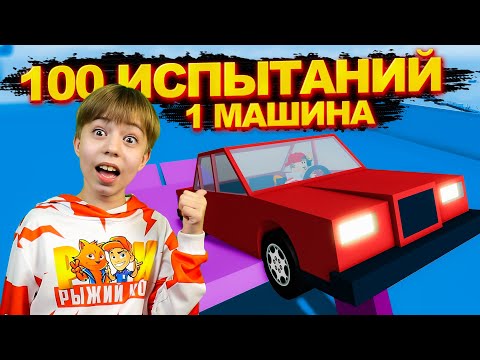 Видео: ГТА на МИНИМАЛКАХ ➢ 100 ИСПЫТАНИЙ МАШИНЫ в РОБЛОКС CAR OBBY