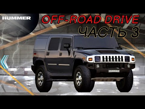 Видео: OFF-ROAD DRIVE / Прохождение / Часть 3