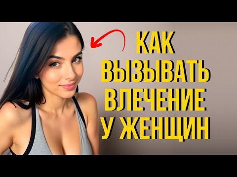 Видео: Как вызвать у женщины инстинктивное влечение к тебе | Как влюбить девушку