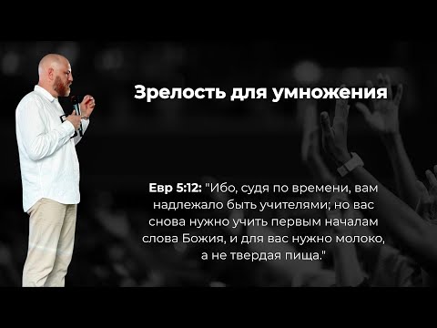 Видео: Зрелость для умножения | Проповедь