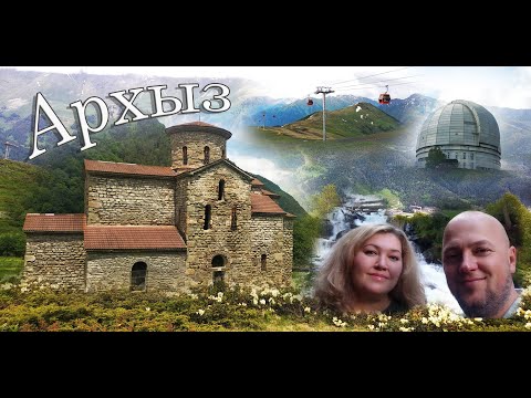 Видео: Архыз / Потрясающие красоты Кавказа / Обязательно посмотреть всем любителям гор !!!