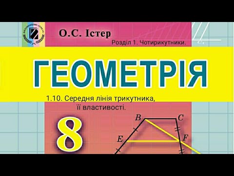 Видео: 1.10. Середня лінія трикутника, її властивості. Геометрія 8 Істер  Вольвач С. Д.