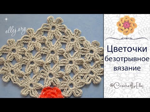 Видео: ♦ Безотрывное вязание крючком цветочных мотивов • ellej