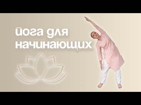 Видео: ЙОГА ДЛЯ НАЧИНАЮЩИХ  | 20 минут каждый день