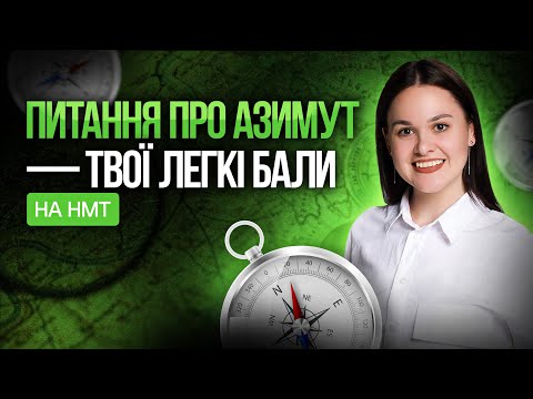 Видео: Азимут на НМТ з географії. Мало зусиль - максимум результату  #turbozno #нмт2025 #географія