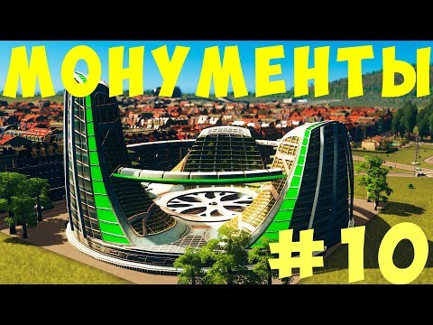 Видео: 🏡 Cities Skylines: МОНУМЕНТЫ #10 [2019]