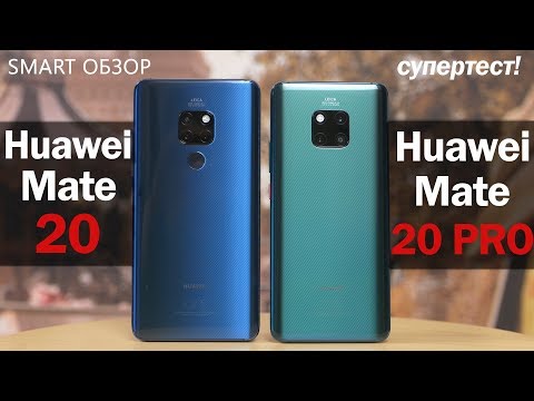 Видео: Huawei Mate 20 vs Mate 20 Pro: что-то тут не сходится...