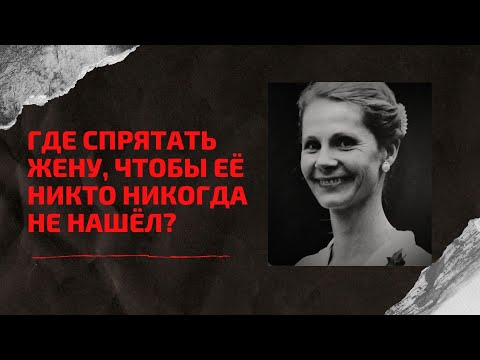 Видео: «Если со мной что-то случится, это не несчастный случай» | Куда исчезла Хелле Крафтс?