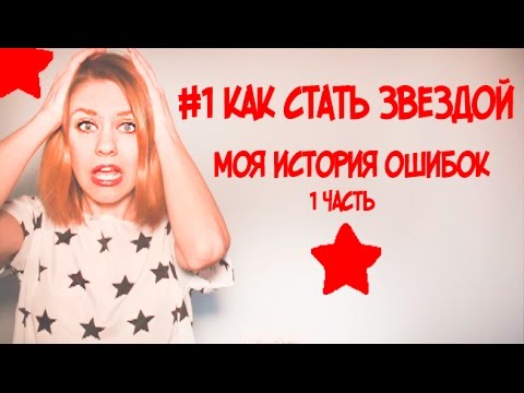 Видео: 1 ЧАСТЬ МОЯ ИСТОРИЯ ОШИБОК// КАК СТАТЬ ЗВЕЗДОЙ