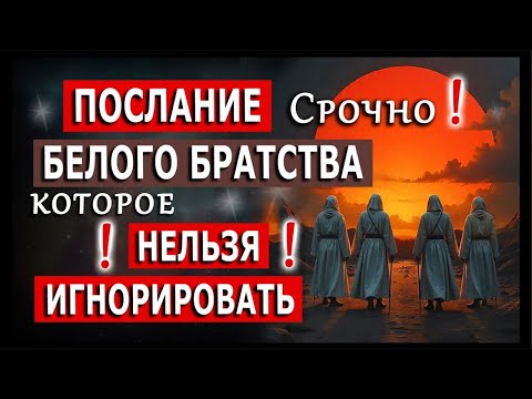 Видео: Срочно🔥 Послание Белого Братства, которое нельзя игнорировать