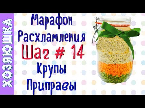 Видео: ❗Расхламление Круп, Приправ 🌽 ШАГ # 14 Марафона Расхламления по Конмари