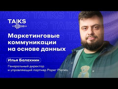 Видео: Маркетинговые коммуникации на основе данных