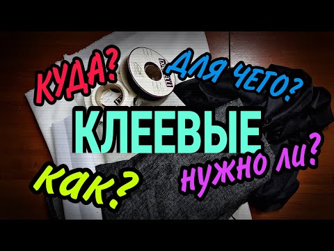 Видео: Клеевые, дублерин, долевики.