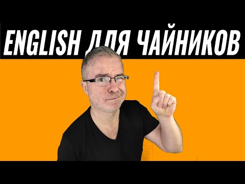 Видео: Разговорись на Simple Tense за один вечер