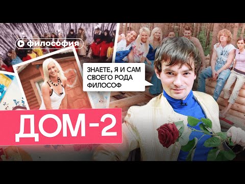 Видео: Философия Дома-2